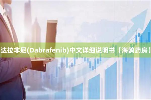 达拉非尼(Dabrafenib)中文详细说明书【海鸥药房】