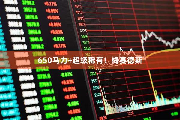650马力+超级稀有！梅赛德斯
